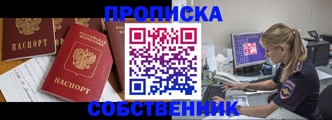 прописка для работы в Снежинске